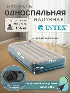 Кровать надувная односпальная Intex с насосом 220В 99х191х30 см 64116