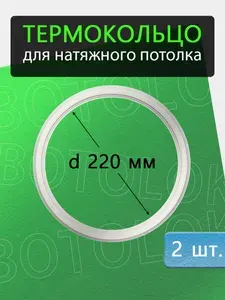 Термокольцо для натяжного потолка D 220мм 1 шт