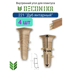 4 ШТ. Угол внутренний для плинтуса DECONIKA 70мм., Цвет 221 "Дуб янтарный"