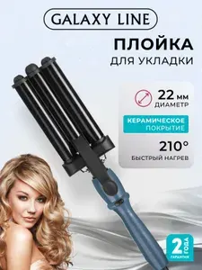 Плойка для завивки волос тройная волна GALAXY LINE GL4668, 80Вт., 22мм.