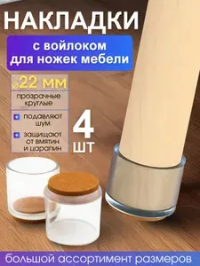 Накладки на ножки стула с войлоком / круглые 22мм 4 шт./прозрачные силиконовые колпачки для мебели