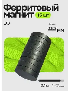 Магнит 22х3 мм, 15 шт