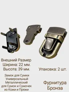 Замок для сумки бронза металлический универсальный 22х39 мм., 2 шт., застежка фурнитура для сумок из кожи и пряжи