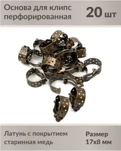 Основа для клипс размер 22х8 мм, цвет старинная медь, 20 штук.