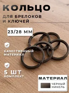 Плоское кольцо для брелоков и ключей 23/28 мм, 5 шт никель