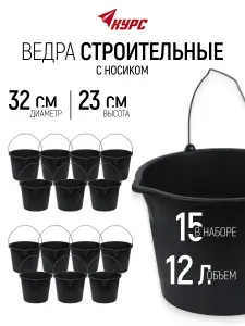 Ведро 12 л пластиковое строительное с носиком, 32 х 23 см 15 шт