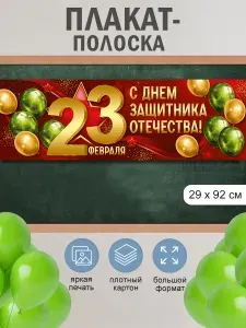 Плакат-полоска 23 февраля, оформление школы и детского сада 92х29 см