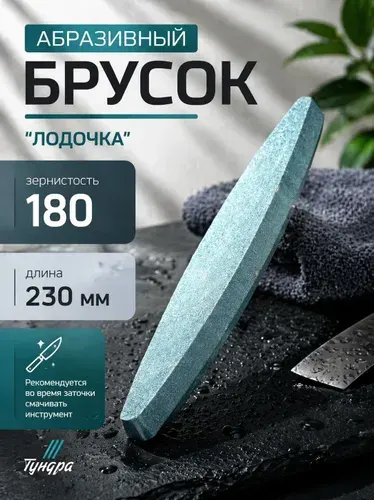Точильный камень лодочка, для заточки ножей и ножниц, 230 мм