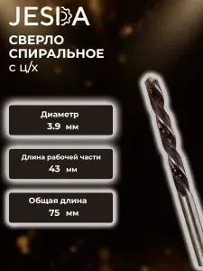 Сверло спиральное с ц/х ф 3,9х43х75 мм левое HSS (кл. B) (2300-7544)