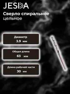 Сверло спиральное цельное ф 3,9х30х63 мм ц/х ср. cер. цельное тв. спл. ВК8 (2309-0324)