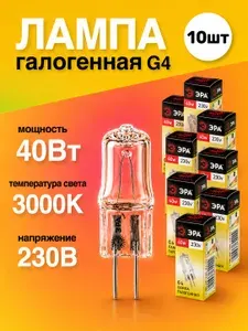 Лампочки галогенные 10 штук G4 JCD 40Вт 230В капсула теплый белый свет 3000К галогеновая