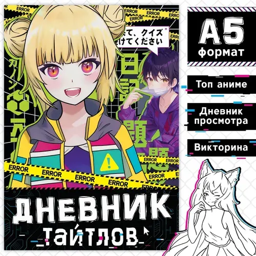 Книга "Дневник тайтлов", А5, 24 стр., Аниме 9569673 | Соколова Юлия Сергеевна