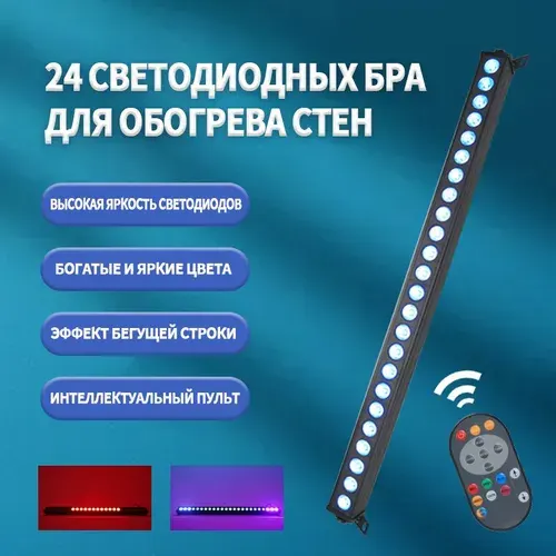 Светодиодный светильник led bar 24 rgb dmx