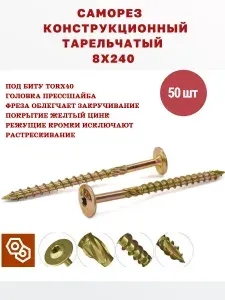 Саморез конструкционный по дереву 8 х 240 мм тарельчатый, 50 штук