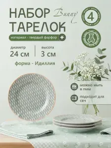 Набор фарфоровых тарелок мелких 240 мм. "Bunny" ф.Идиллия 4шт, Добрушский фарфоровый завод