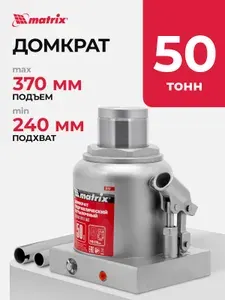 Домкрат гидравлический бутылочный MATRIX, 50 т, высота подъема 240-370 мм, с клапаном безопасности, разборная конструкция, домкрат автомобильный, 50737