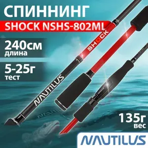 Спиннинг NAUTILUS Shock 240см 5-25г NSHS-802ML