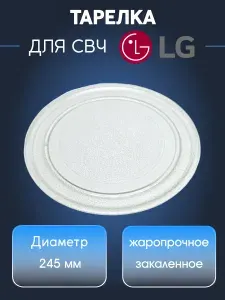 Тарелка для СВЧ 245мм микроволновой печи LG, Samsung, Gorenje, Panasonic, универсальная, БЕЗ крепления под коуплер, 3390W1A035D