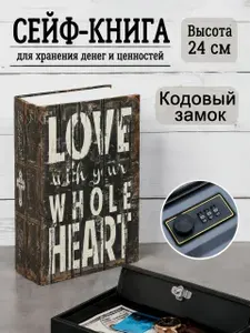 Сейф книга / шкатулка / тайник для денег с кодовым замком "Винтажный дизайн LOVE", 24x15.5x5.5 см