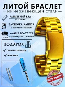 Браслет для наручных часов металлический, литой, шириной 24мм