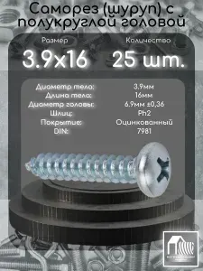 Саморез по металлу 3.9х16, DIN7981, оцинкованный, 25, штук