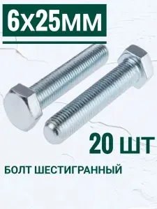 Болт M6 x 6 x 25 мм, оцинкованные, набор 20 шт.