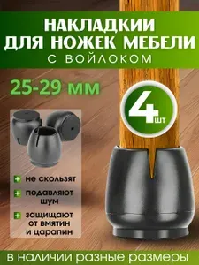 Накладки на ножки стула с войлоком 25-29мм 4 шт./черные силиконовые колпачки на мебель