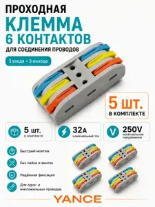 Клеммы соединительные для проводов проходные 33, 6 контакта, 5 шт, быстрозажимные, 32А 250В