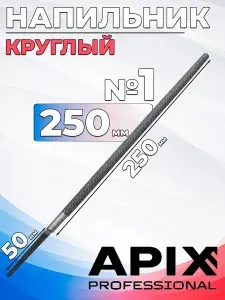 Напильник круглый 250мм №1