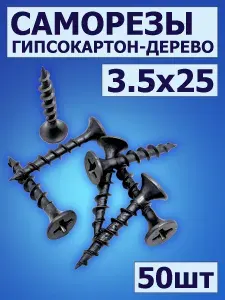 Саморезы по дереву черные 25мм, 50шт, саморезы для гипсокартона