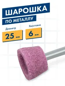 Шарошка по металлу, абразивная, Практика, оксид алюминия, трапециевидная 25х16 мм, хвост 6 мм