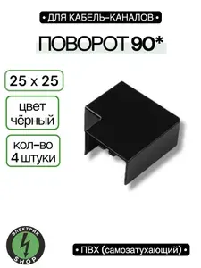 Поворот на 90 градусов для кабель-канала 25х25 , ЧЁРНЫЙ Промрукав ( 4 штуки )