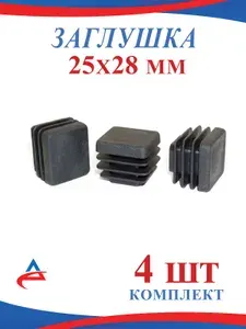 Заглушка 25х28 мм для металлической профильной трубы 28х25, пластиковая (4шт)