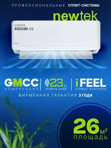 Сплит-система Newtek NT-65CHD09 /26кв.м/компрессор TOSHIBA-GMCC/Функция обогрев и охлаждение/ КОМПЛЕКТ