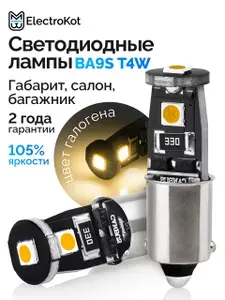 Светодиодная лед лампа BA9S T4W ElectroKot MiniMax canbus 2700K цвет галогена 2 шт, в габариты, подсветку салона, багажника, номера авто