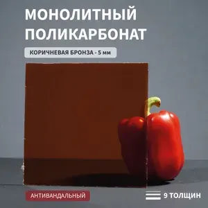Поликарбонат монолитный, 5 мм, 290х450 мм, Коричневый, листовой, NEW