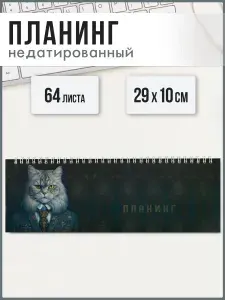 Планинг недатированный 29х10 см 64л на гребне по длинной стороне под глянцевой ламинацией