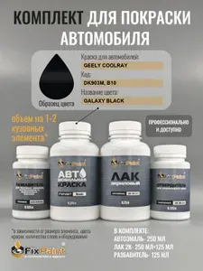 Комплект для покраски GEELY COOLRAY, код DK903M, B10, GALAXY BLACK, базовая автомобильная краска 250 мл, лак 2K 250 мл с отвердителем, разбавитель 125 мл, FixPaint Pro