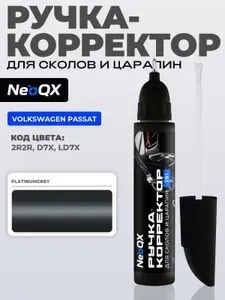 Подкраска VOLKSWAGEN PASSAT, код 2R2R, D7X, LD7X (Platinumgrey), ручка-корректор 2в1 для ремонта и удаления сколов и царапин