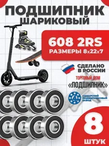 Подшипник 608 2RS ABEC 3 для самоката, роликов, скейтборда, электроинструмента - комплект 8 шт.