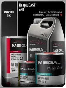 Базовая эмаль Кварц BASF 630, Комплект: (Эмаль 3 литра + Разбавитель 2 л. + Лак автомобильный 2К MS, 1275 мл.), MEGAMIX