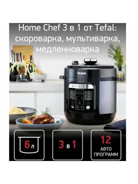 Tefal Мультиварка‑скороварка CY6018M2