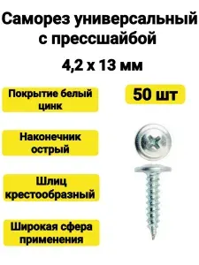 Саморез 4,2х13 с прессшайбой острый (50 шт)