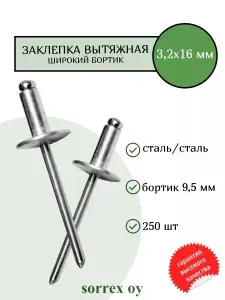 Заклепка вытяжная 3,2х16 с широким бортиком шляпкой 9,5 мм сталь/сталь (250 штук) Sorrex OY