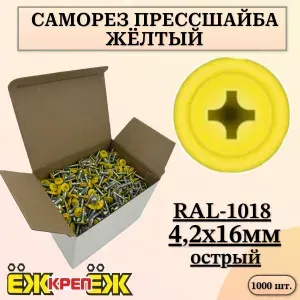 Саморезы прессшайба 4,2х16 мм острый Жёлтый RAL-1018 (1000 шт.) ЁЖкрепЁЖ.