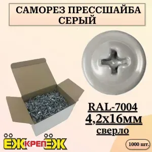 Саморезы прессшайба 4,2х16 мм сверло Серый RAL-7004 ( 1000 шт.) ЁЖкрепЁЖ.