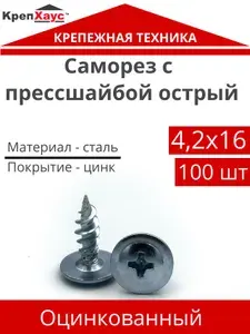 Саморезы с прессшайбой острый 4,2х16 100 шт