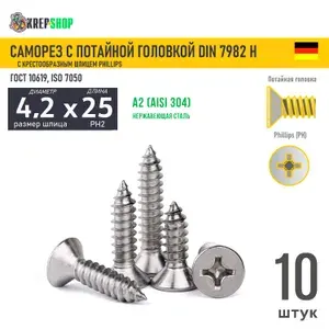Саморез потай 4.2х25 под кр. PH нерж. А2 DIN 7982 H, 10 шт