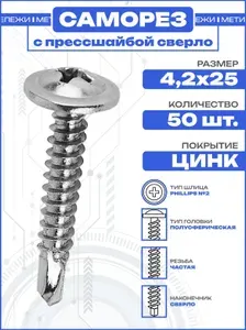 Саморез с прессшайбой 4,2х25 сверло, оцинкованный (50 шт)