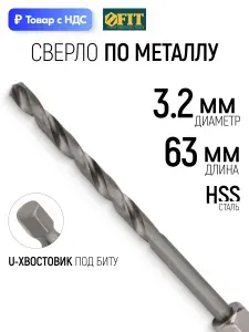 Сверло по металлу 3,2х63 мм, сталь HSS Р9М3, U-хвостовик под биту, полированное FIT